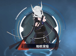 地核深焔