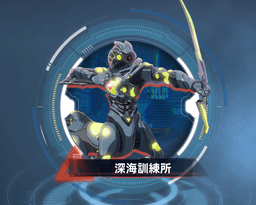 深海訓練所