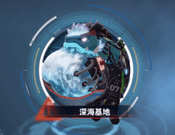深海基地