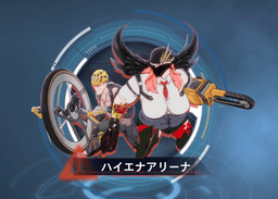 ハイエナアリーナ