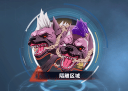 隔離区域