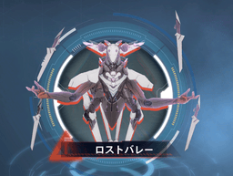 ロストバレー