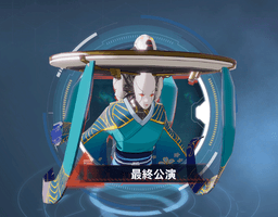 最終公演