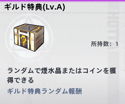 ギルド特典