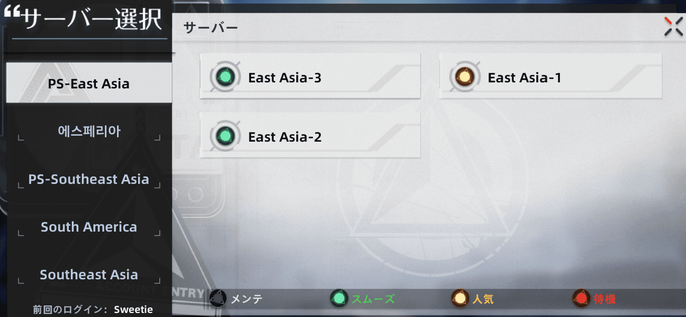 PS版サーバー選択