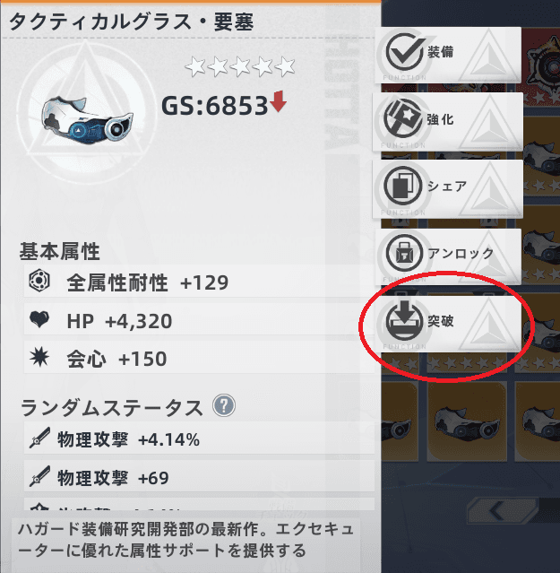 防具メニューの突破を押す
