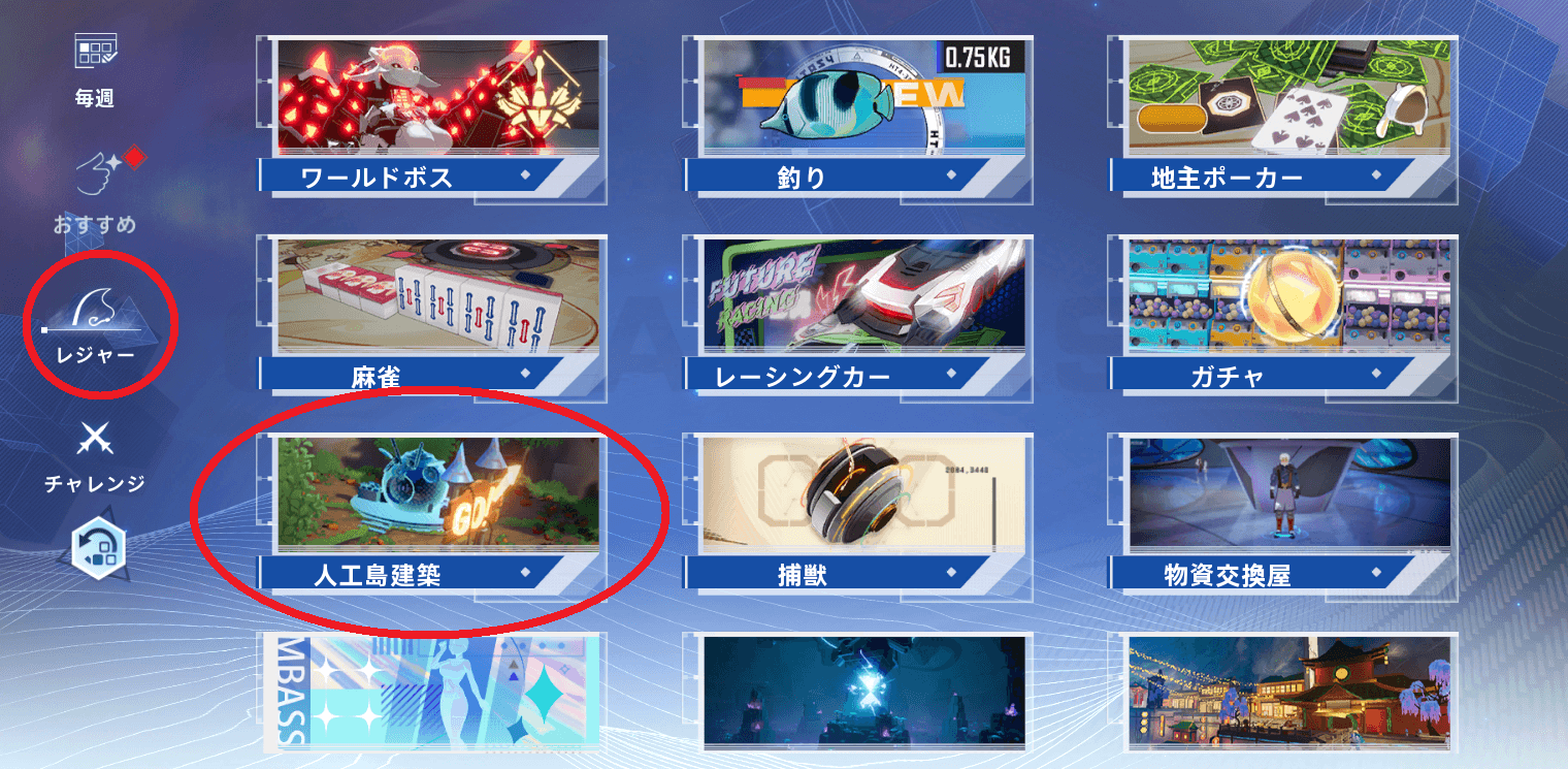 人工島建築にはレジャーから入ろう！