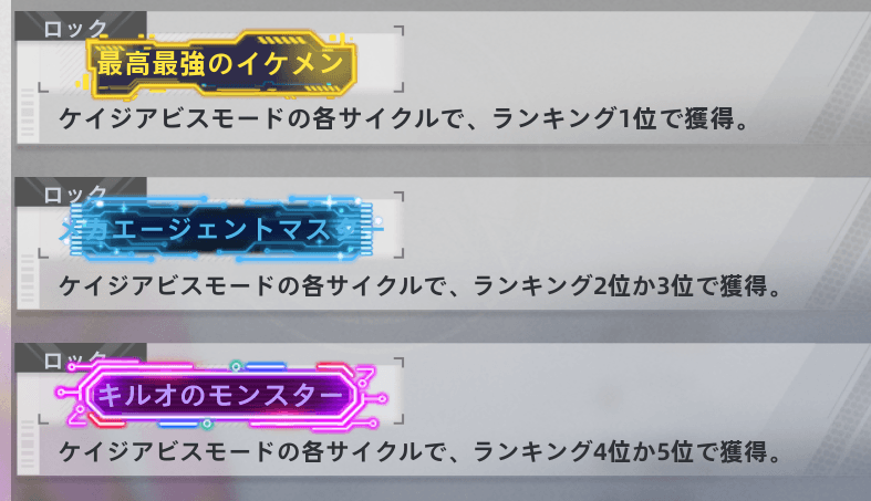 ランキングで貰える称号一覧