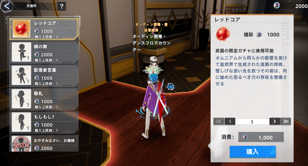 交換所ではレッドコアと交流アクションが貰えるぞ！