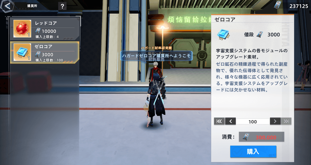 ゼロコア購買所にはゼロコアとレッドコアが売っている