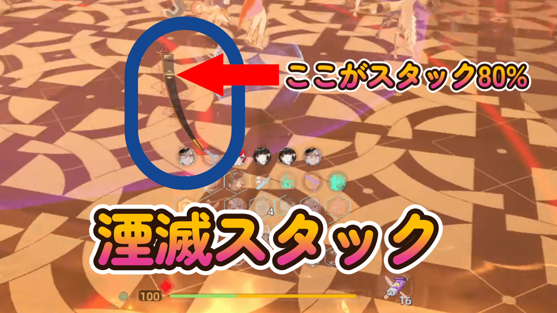 湮滅スタックの溜まりに注意