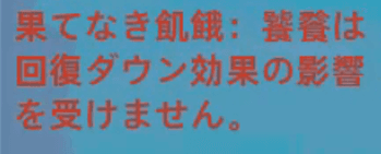 回復阻害無効