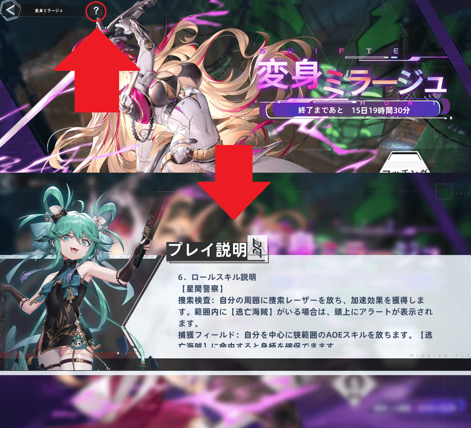 変身ミラージュスキル説明