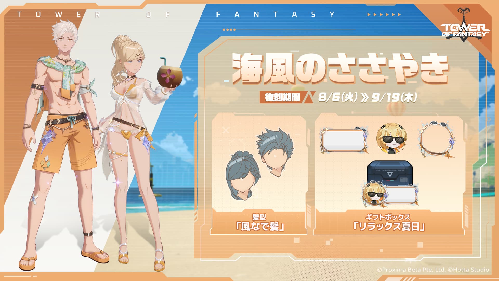 【復刻】ガチャマシン：「海風のささやき」