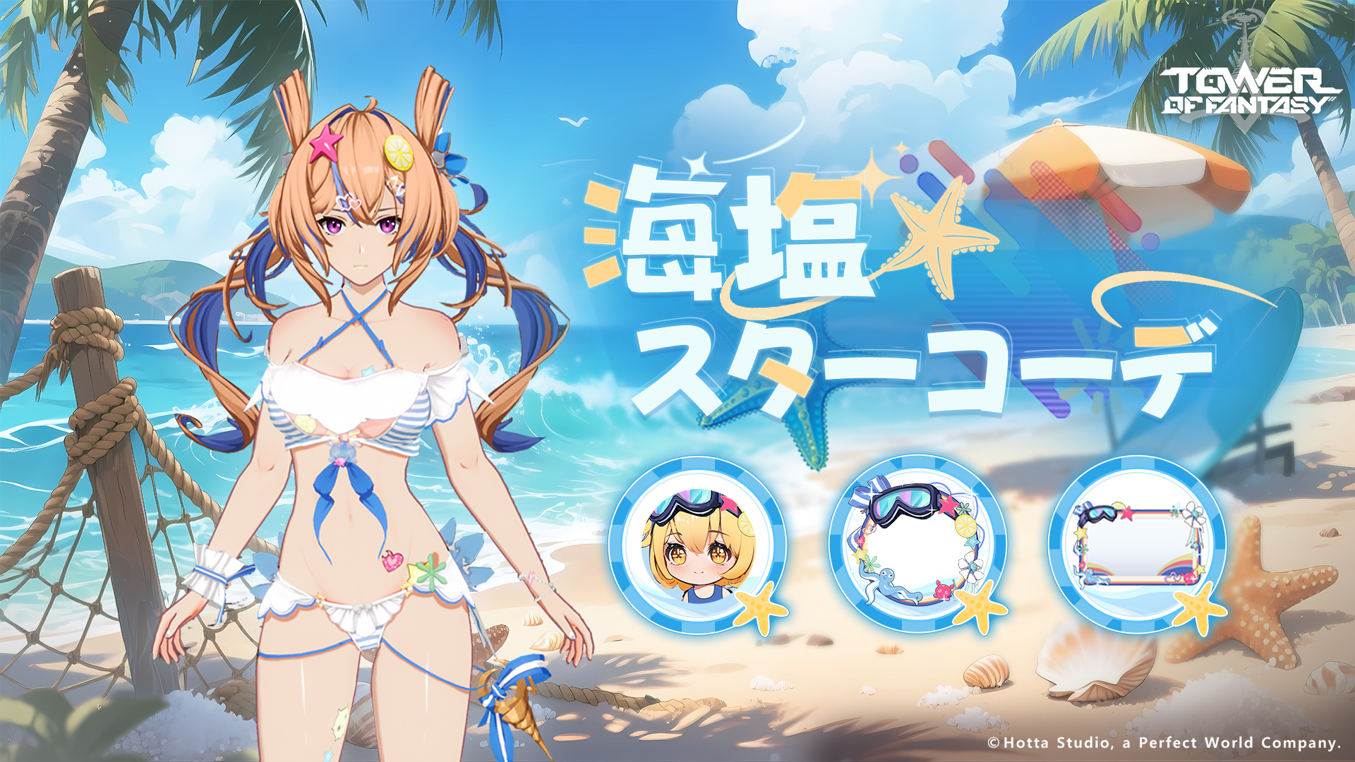 復刻：海塩スターコーデ（8/25～9/15開催）