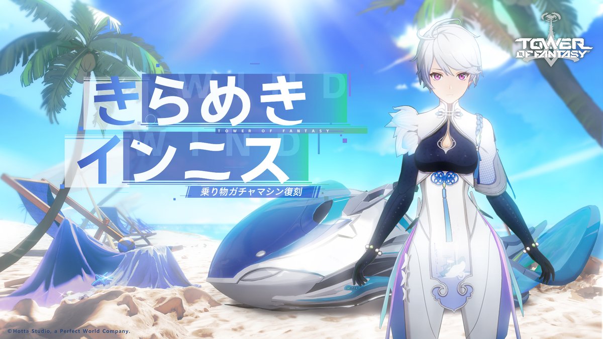 復刻：きらめきインニス（6月9日から）