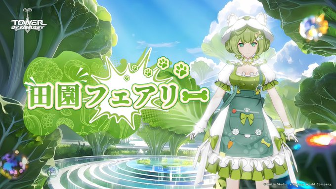 復刻：田園フェアリー