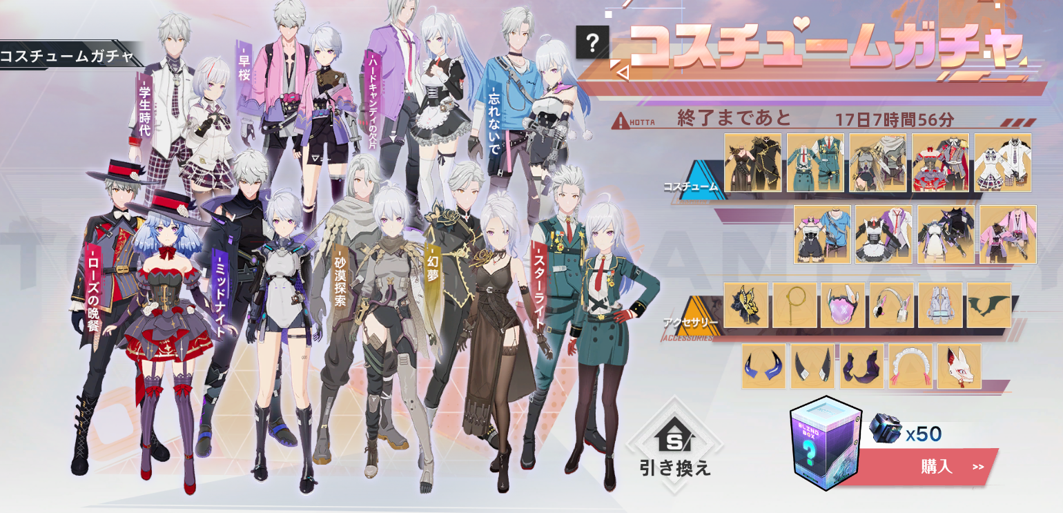 復刻：コスチュームガチャ