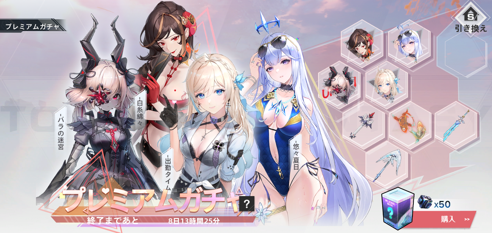 プレミアムガチャ